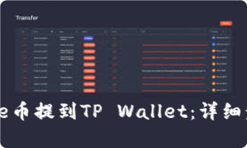 如何将Doge币提到TP Wallet：详细步骤与攻略