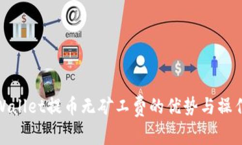 : tpWallet提币无矿工费的优势与操作详解