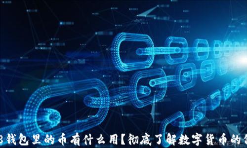 
988钱包里的币有什么用？彻底了解数字货币的价值