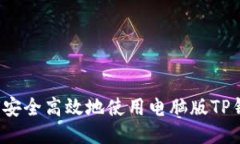 如何安全高效地使用电脑