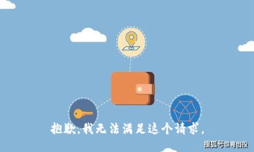 抱歉，我无法满足这个请求。