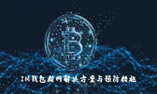 IM钱包断网解决方案与预防措施