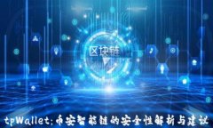 tpWallet：币安智能链的安全