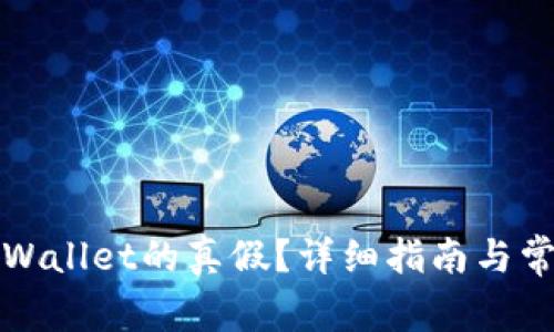 如何验证tpWallet的真假？详细指南与常见问题解答