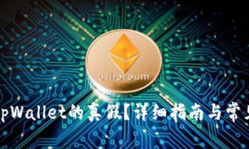 如何验证tpWallet的真假？详细指南与常见问题解答