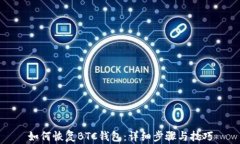 如何恢复BTC钱包：详细步