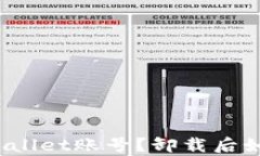 如何恢复tpWallet账号？卸载