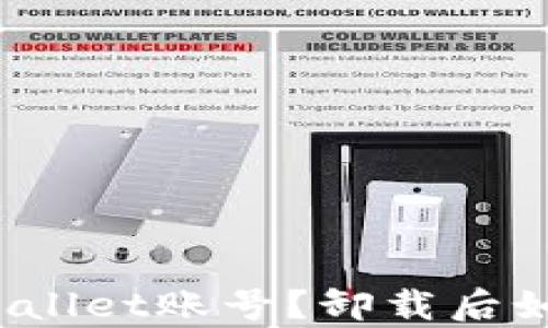 
如何恢复tpWallet账号？卸载后如何重新登录？