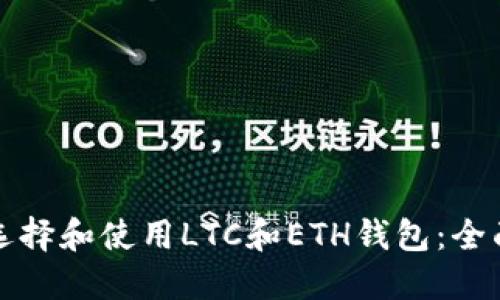 如何选择和使用LTC和ETH钱包：全面指南