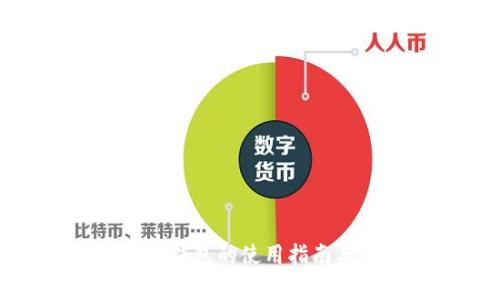 安卓无限币钱包的使用指南与注意事项