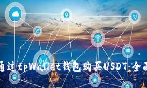 如何通过tpWallet钱包购买USDT：全面指南