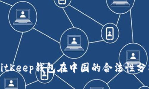 BitKeep钱包在中国的合法性分析