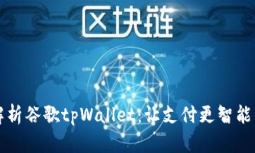 深度解析谷歌tpWallet：让支付更智能的未来