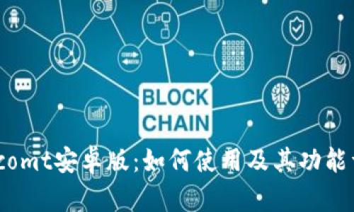 Bitcomt安卓版：如何使用及其功能详解