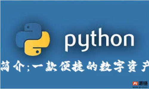 tpWallet简介：一款便捷的数字资产管理软件