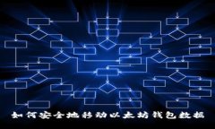 如何安全地移动以太坊钱