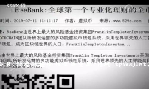 在区块链和加密货币投资的世界里，明确了解虚拟货币及其交易、储存的安全性至关重要。针对“tpWallet买的币显示危险”这个问题，以下是我们为您准备的相关内容。

tpWallet里的虚拟币为何会显示危险？全面解析及解决方案