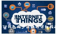 ETP钱包同步区块的详细指