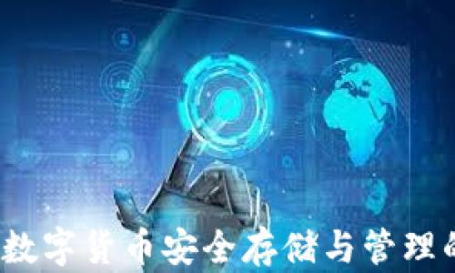 
雅币钱包：数字货币安全存储与管理的首选平台