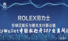 如何在tpWallet中轻松打开