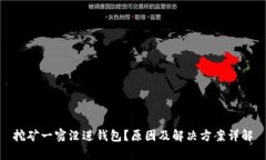 挖矿一宿没进钱包？原因