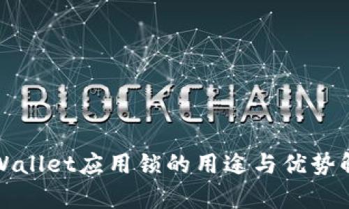 tpWallet应用锁的用途与优势解析