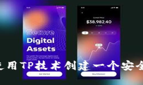 briaoti如何使用TP技术创建一个安全的BTC冷钱包