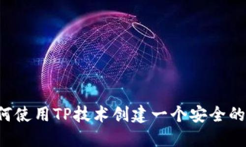 briaoti如何使用TP技术创建一个安全的BTC冷钱包