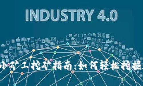 tpWallet小矿工挖矿指南：如何轻松挖掘数字货币？