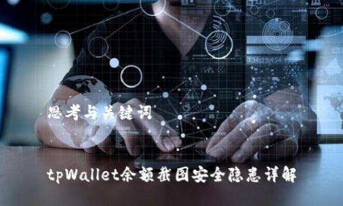 思考与关键词


tpWallet余额截图安全隐患详解