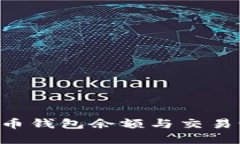 如何查看以太币钱包余额