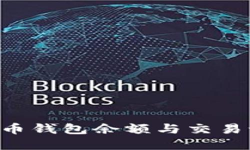 如何查看以太币钱包余额与交易记录：完整指南