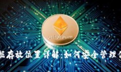 莱特币钱包数据存放位置