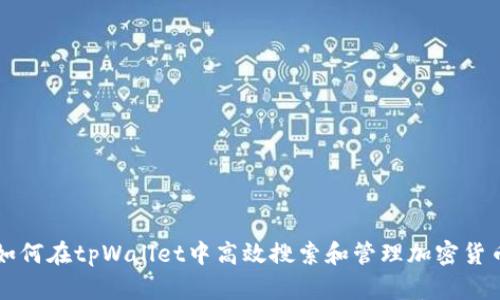如何在tpWallet中高效搜索和管理加密货币