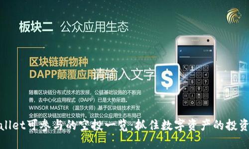 tpWallet可参与的空投一览：抓住数字资产的投资机会