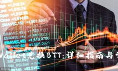 如何使用tpWallet兑换BTT：详