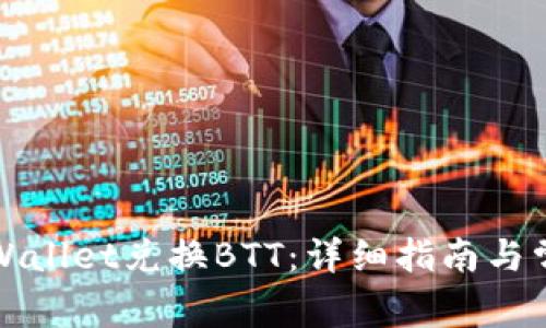 如何使用tpWallet兑换BTT：详细指南与常见问题解答