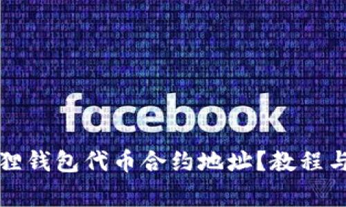 如何查询小狐狸钱包代币合约地址？教程与常见问题解答