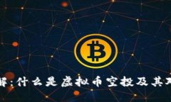 虚拟币空投详解：什么是