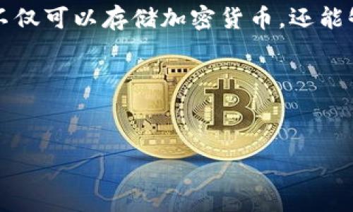 全节点钱包又称可以是“完整节点钱包”或“全功能节点钱包”，是指一种能够与区块链网络的所有节点进行交互并验证交易完整性的钱包。它不仅可以存储加密货币，还能够参与到区块链网络的维护和共识机制中。这类钱包通常需要下载整个区块链的历史数据，这样用户可以自行验证交易的正确性，提高安全性。

为了确保搜索引擎()的有效性，以下是一个且的，以及相关关键词和内容大纲。

```xml
全节点钱包的深度解析：功能、优缺点与常见问题