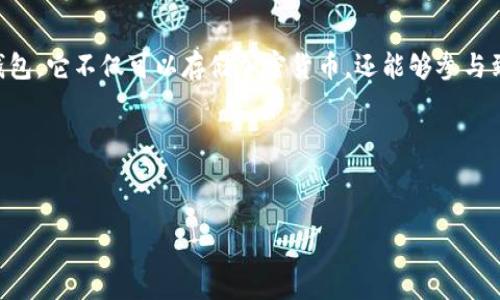 全节点钱包又称可以是“完整节点钱包”或“全功能节点钱包”，是指一种能够与区块链网络的所有节点进行交互并验证交易完整性的钱包。它不仅可以存储加密货币，还能够参与到区块链网络的维护和共识机制中。这类钱包通常需要下载整个区块链的历史数据，这样用户可以自行验证交易的正确性，提高安全性。

为了确保搜索引擎()的有效性，以下是一个且的，以及相关关键词和内容大纲。

```xml
全节点钱包的深度解析：功能、优缺点与常见问题