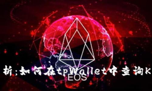 全面解析：如何在tpWallet中查询K线数据