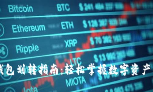 币安钱包划转指南：轻松掌握数字资产的转移