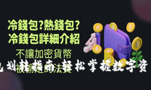 币安钱包划转指南：轻松掌握数字资产的转移