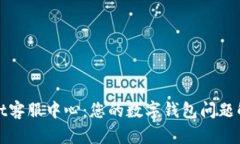 tpWallet客服中心：您的数字