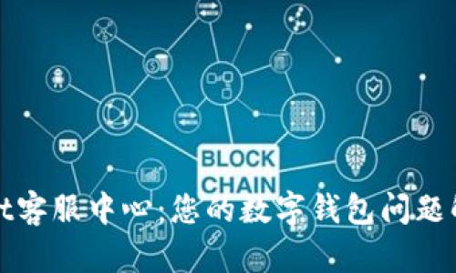 tpWallet客服中心：您的数字钱包问题解决方案