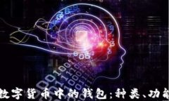 深入了解数字货币中的钱