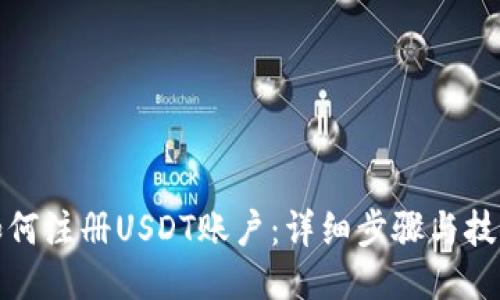 如何注册USDT账户：详细步骤与技巧