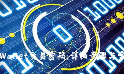 如何修改tpWallet交易密码：详细步骤与常见问题解答