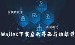 tpWallet下载后的界面与功能